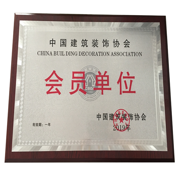 中国建筑装饰协会-会员单位2019